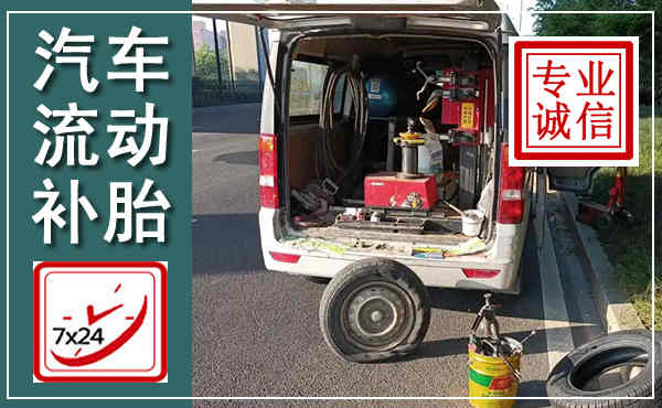 松滋汽车流动补胎,附近补胎电话