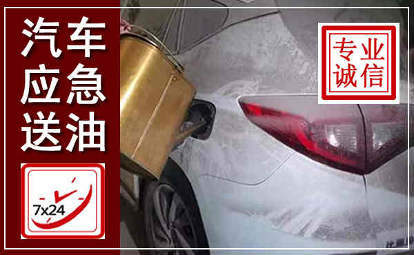 松滋汽车送油救援,附近上门送油电话