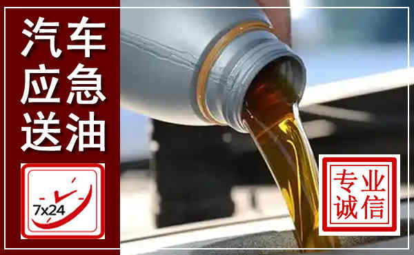 松滋汽车送燃油救援,附近上门送燃油电话