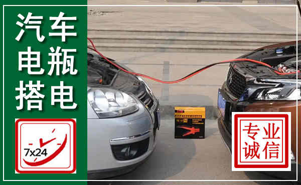 松滋汽车搭电,附近电瓶搭电救援电话