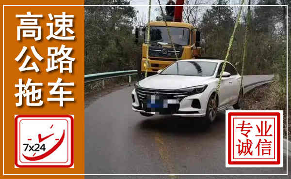 松滋高速公路拖车,附近高速公路拖车救援电话