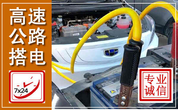 松滋高速公路汽车搭电,中途电瓶维修电话