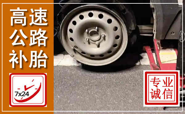松滋高速公路流动补胎,汽车换轮胎电话