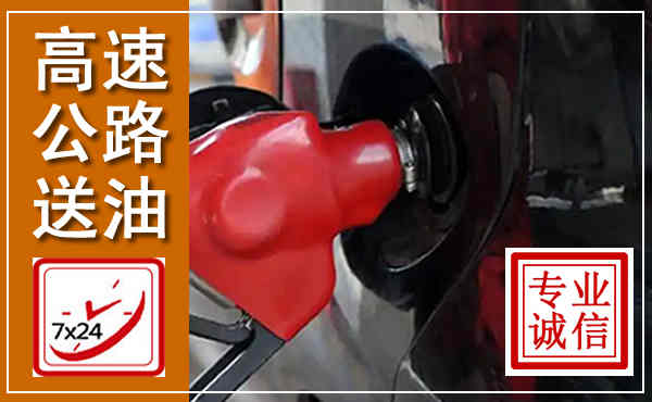 松滋高速公路汽车送油,汽车救援送油电话